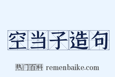 空当子造句是什么意思的图片